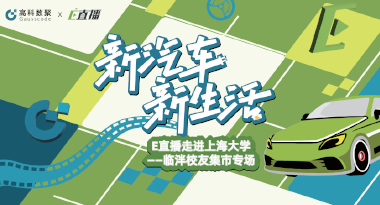 E直播“高校行”：上海大学站完美收官，新营销助力新汽车